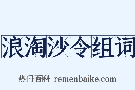 浪淘沙令组词是什么意思的图片